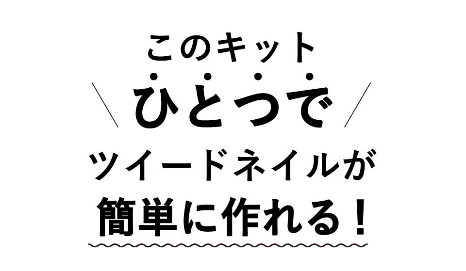このキットひとつでツイードネイルが簡単に作れる