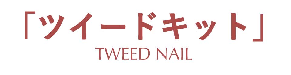ツイードキット