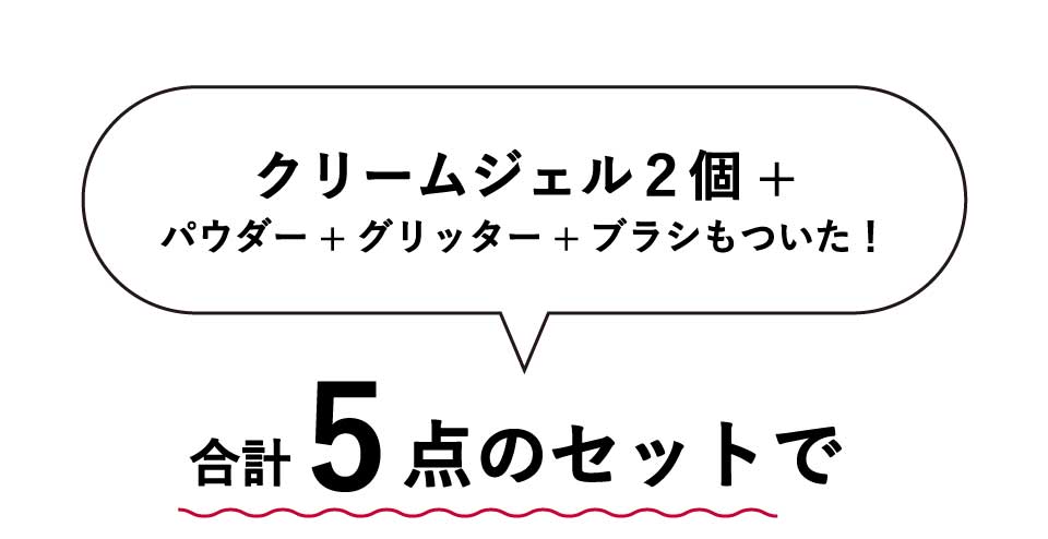 クリームジェル2個、パウダー、グリッター、ブラシもついた合計5点のセットで