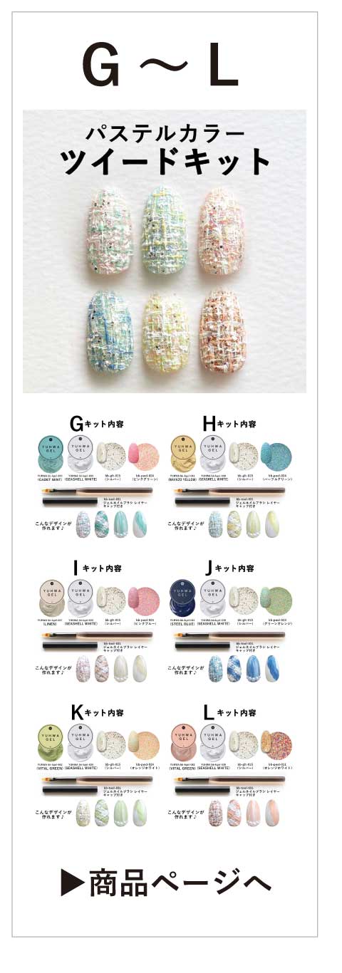 パステルカラーツイードキットの画像