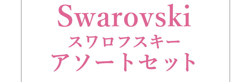 スワロフスキーアソートセット