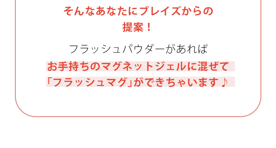 マグフラッシュジェルミックスカタログ