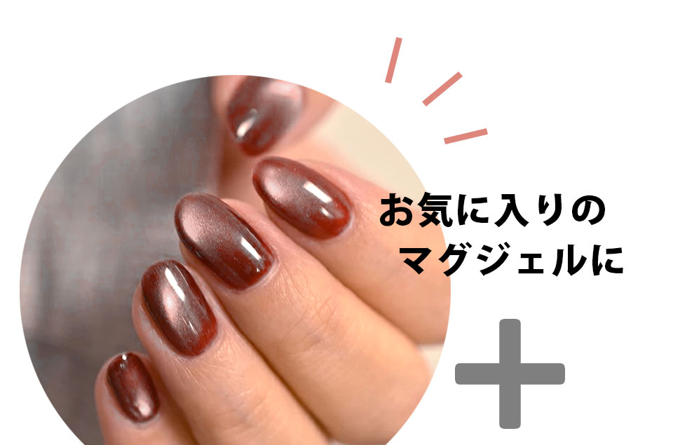 マグフラッシュジェルミックスカタログ