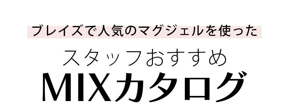 マグフラッシュジェルミックスカタログ