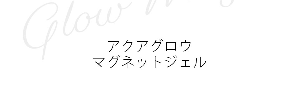 アクアグロウマグネットジェル