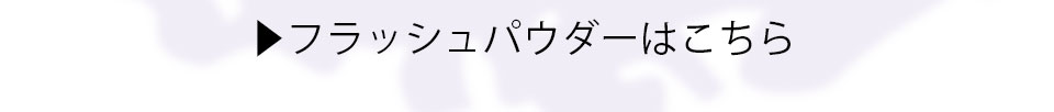 フラッシュパウダー一覧