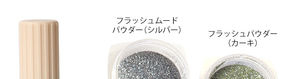 マグフラッシュジェルミックスカタログ