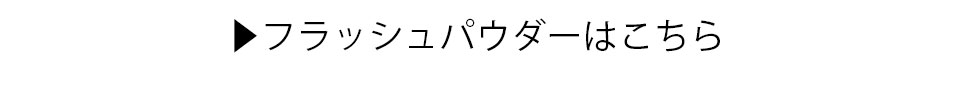 フラッシュパウダー一覧