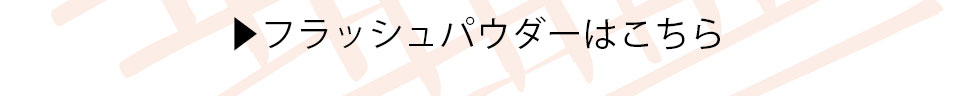 フラッシュパウダー一覧