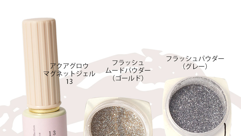 マグフラッシュジェルミックスカタログ