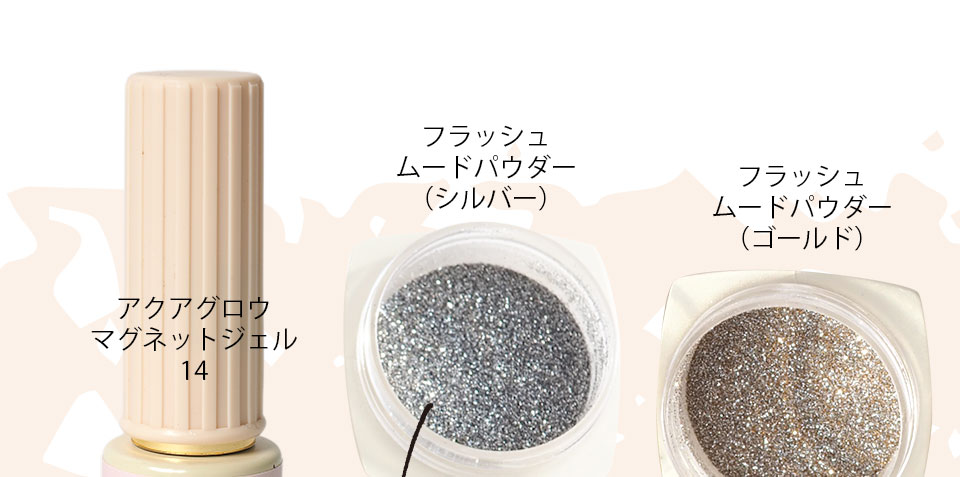 マグフラッシュジェルミックスカタログ