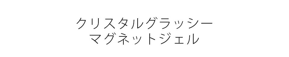 クリスタルグラッシーマグネットジェル