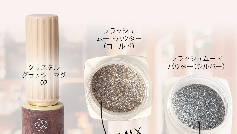 マグフラッシュジェルミックスカタログ