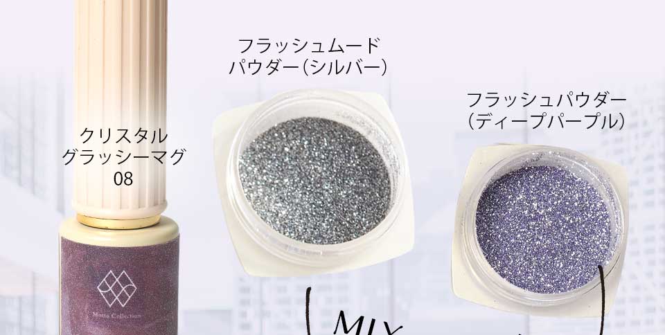 マグフラッシュジェルミックスカタログ