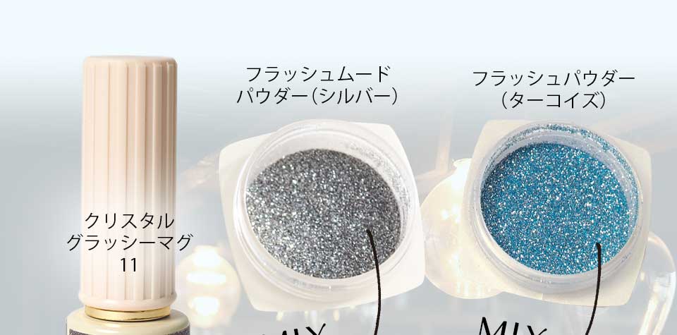 マグフラッシュジェルミックスカタログ
