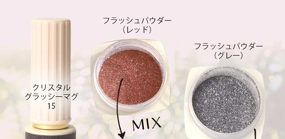 マグフラッシュジェルミックスカタログ