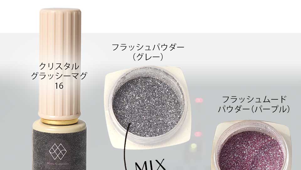 マグフラッシュジェルミックスカタログ