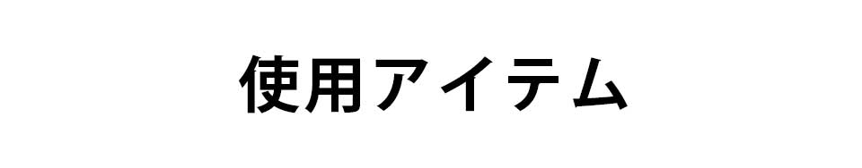 使用アイテム