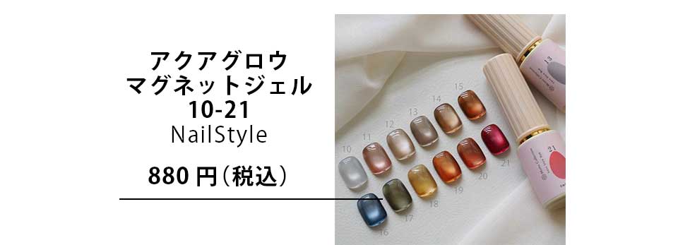 アクアグロウマグネットジェル302