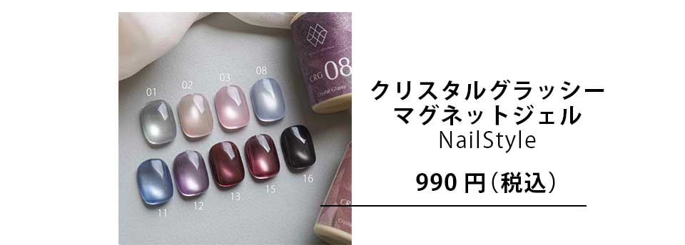 クリスタルグラッシーマグネットジェル