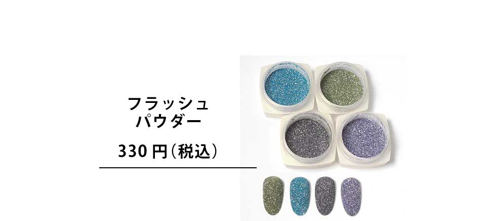 フラッシュパウダー