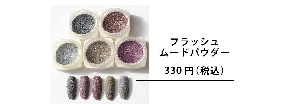 フラッシュパウダー