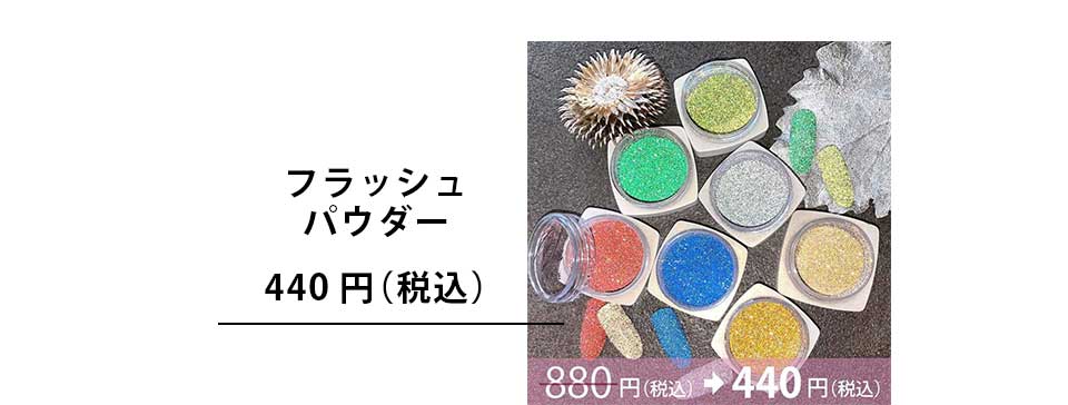 フラッシュパウダー