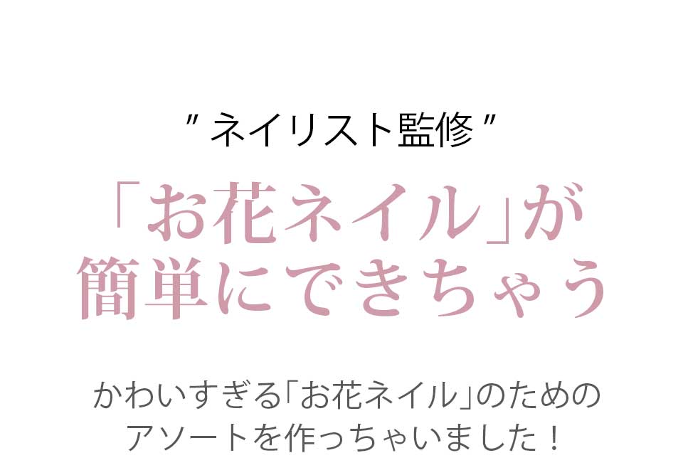 簡単にお花ネイルができる丸ホロアソート