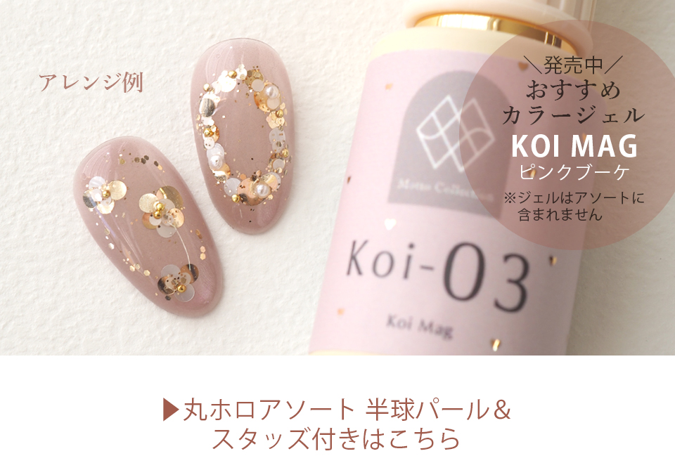 簡単にお花ネイルができる丸ホロアソート