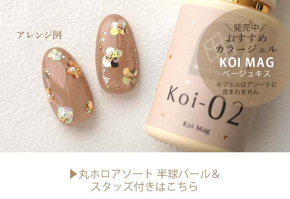 簡単にお花ネイルができる丸ホロアソート