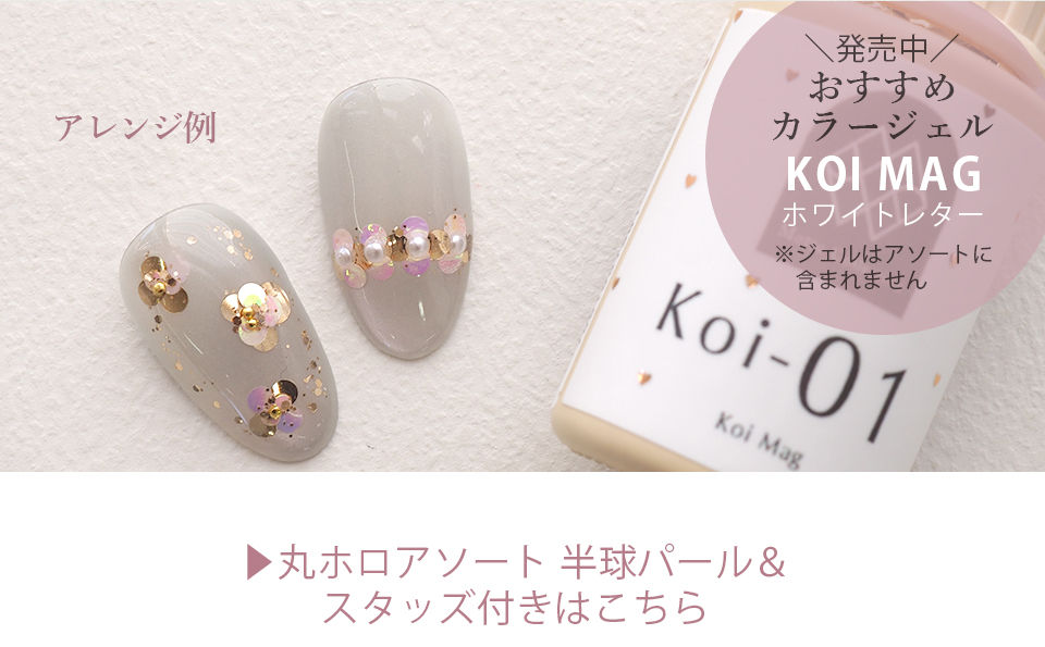 簡単にお花ネイルができる丸ホロアソート