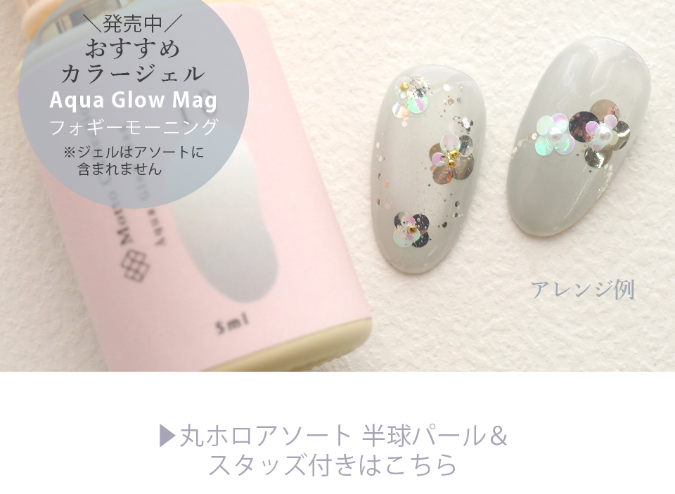 簡単にお花ネイルができる丸ホロアソート