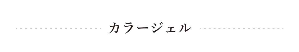 カラージェル