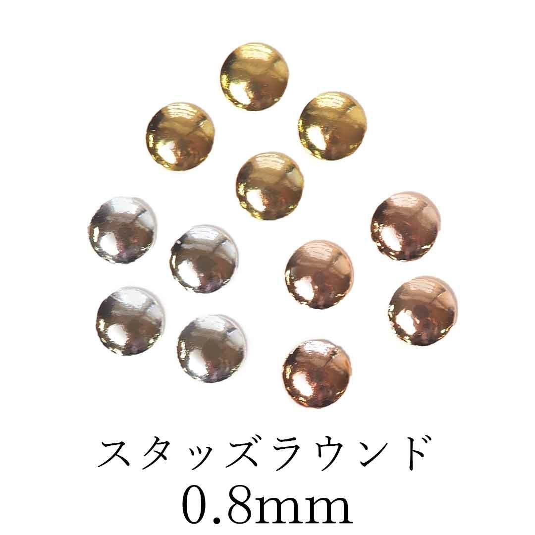 スタッズラウンド 約0.8mm 約50個入り | BLAZE【ブレイズ】 ネイル