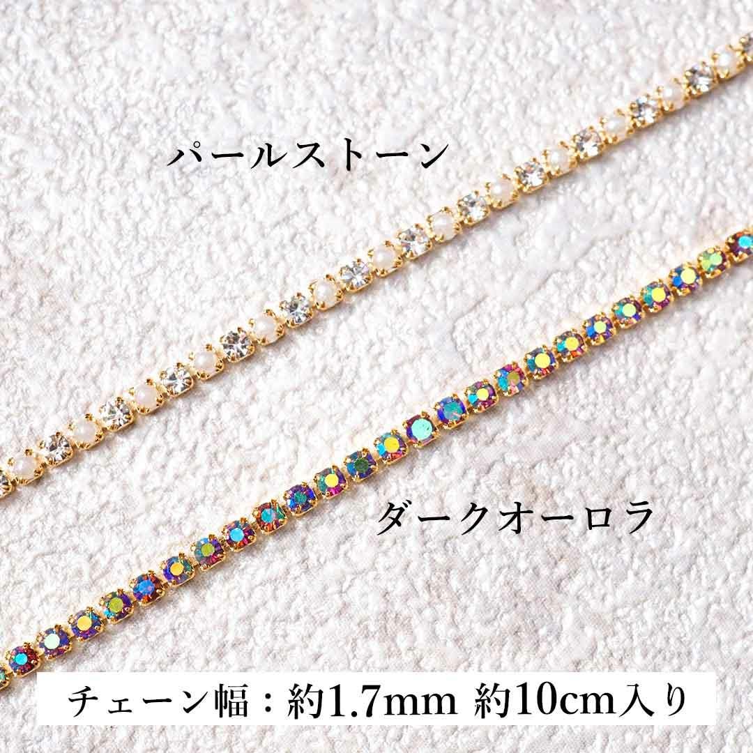 ラインストーンチェーン 約10cm チェーン幅約1.7mm BLAZE×make.N