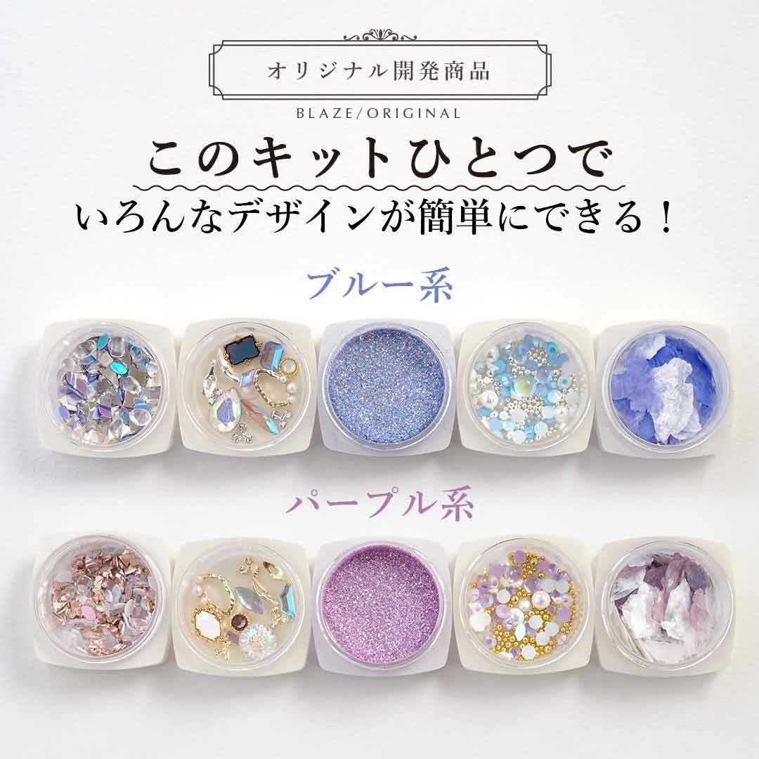 あじさいカラーキット | BLAZE【ブレイズ】 ネイルパーツ専門