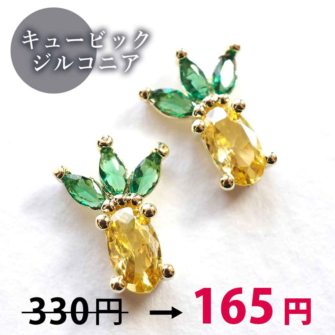 ネイルパーツパイナップルビジュー