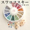 スワロフスキーアソートセット　カラフル