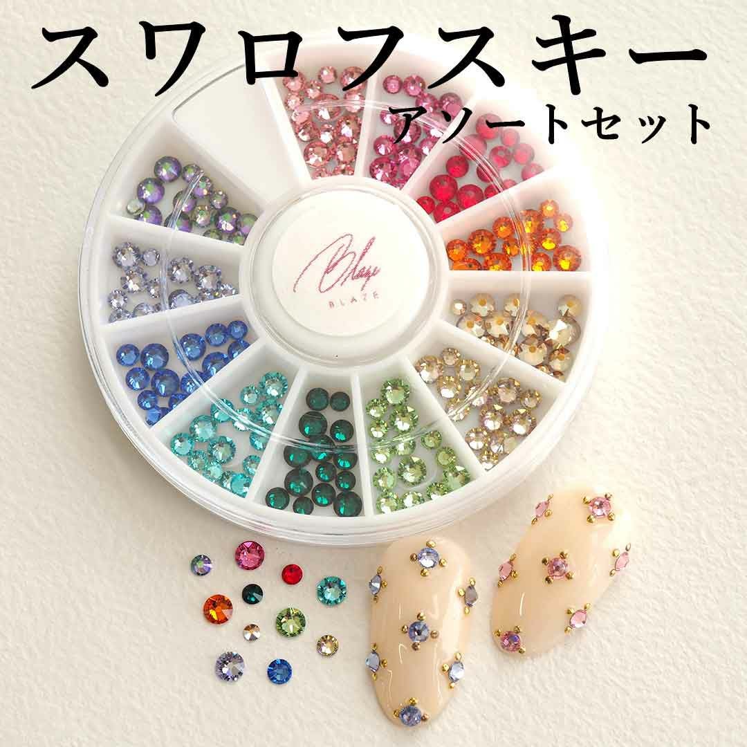 スワロフスキーアソートセット　カラフル
