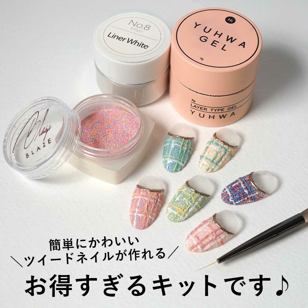 パステルカラーツイードキット（ブラシ付） 【宅配便配送】 | BLAZE