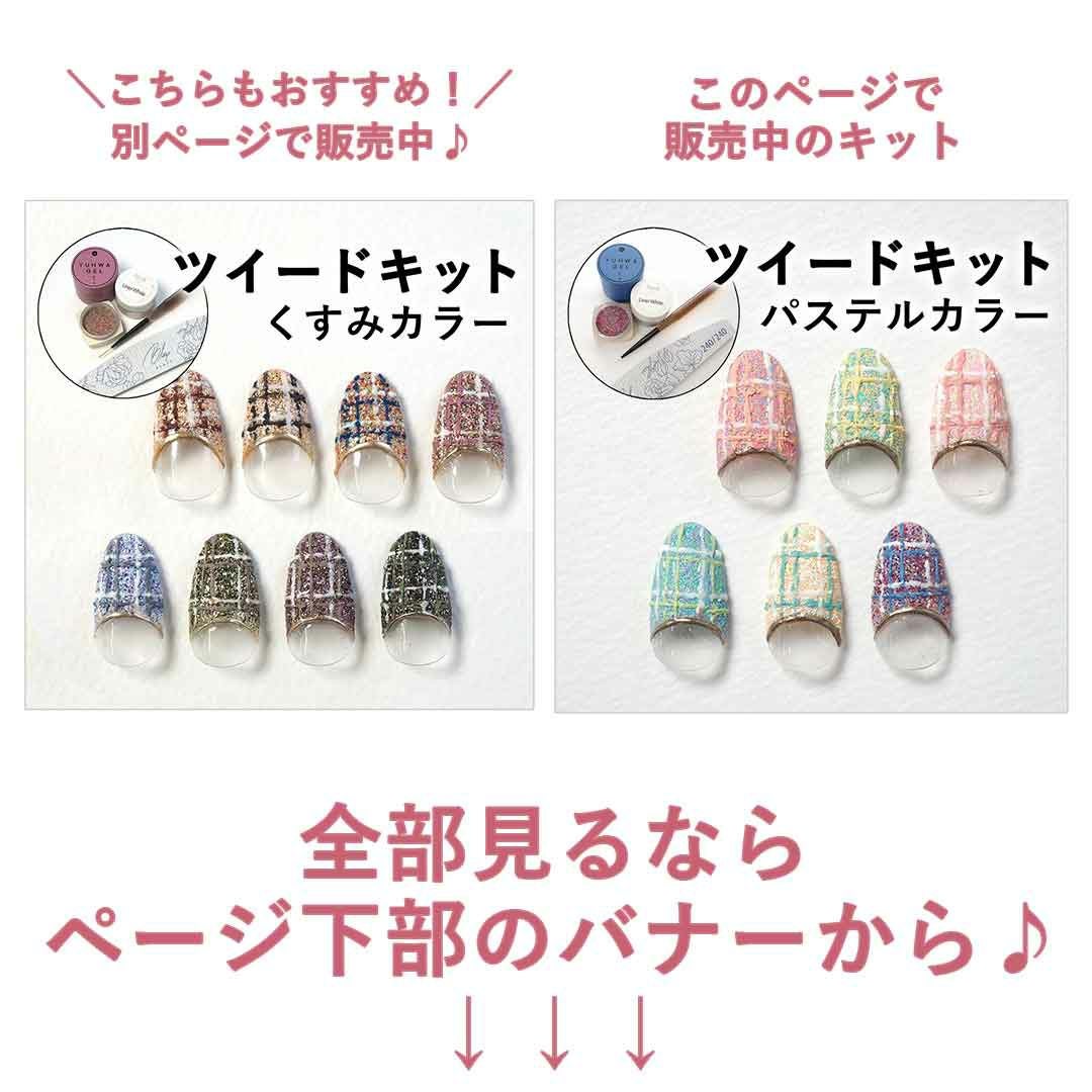 パステルカラーツイードキット（ブラシ付） 【宅配便配送】 | BLAZE