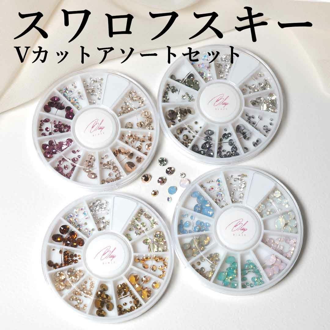 スワロフスキーVカット アソートセット | BLAZE【ブレイズ】 ネイル