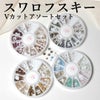 スワロフスキーVカット アソートセット