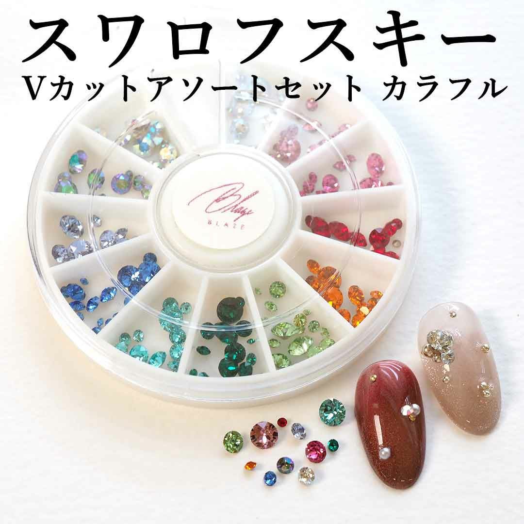 スワロフスキーVカット アソートセット カラフル | BLAZE【ブレイズ