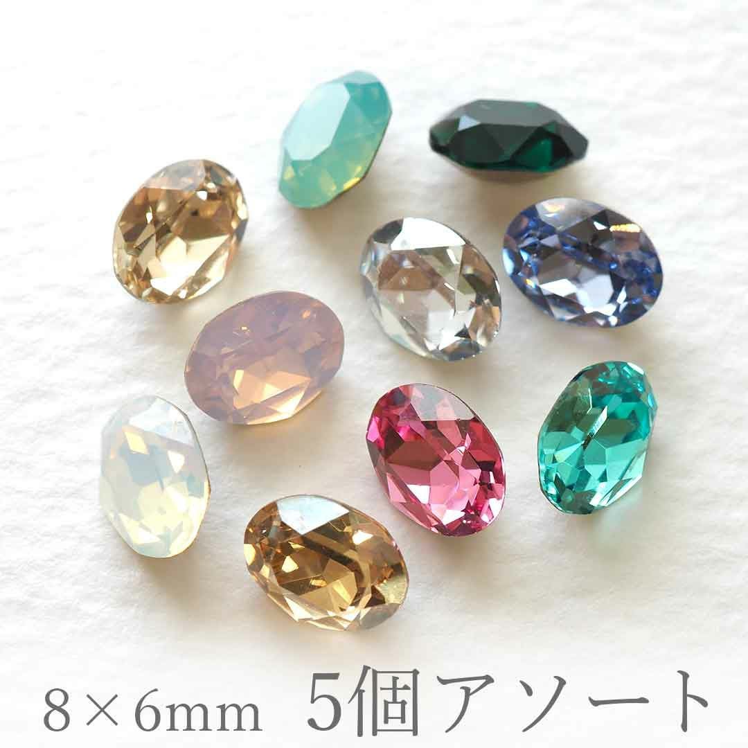 スワロフスキーVカットアソートセット オーバル #4120 8×6mm 5個入り