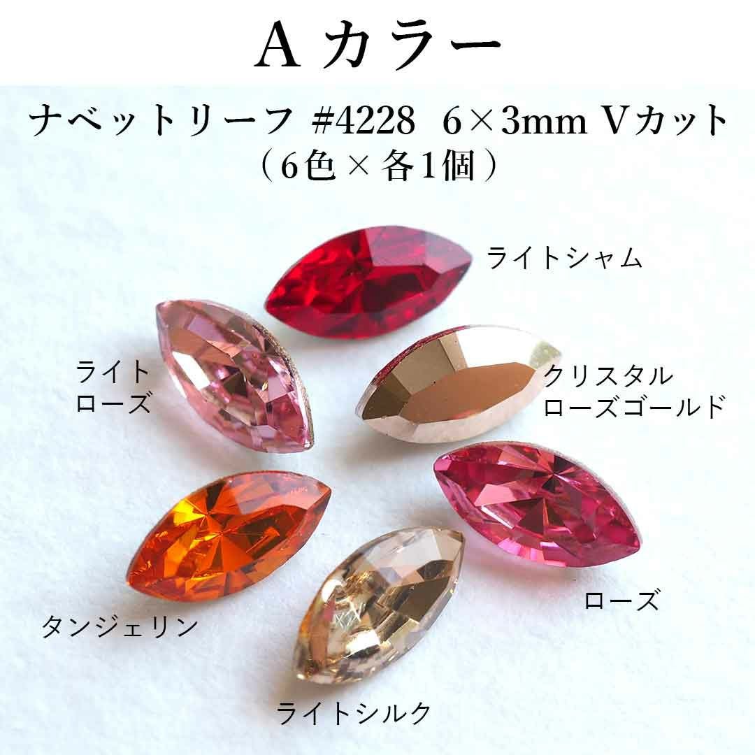 スワロフスキーVカットアソートセット ナベットリーフ #4228 6×3mm 6個