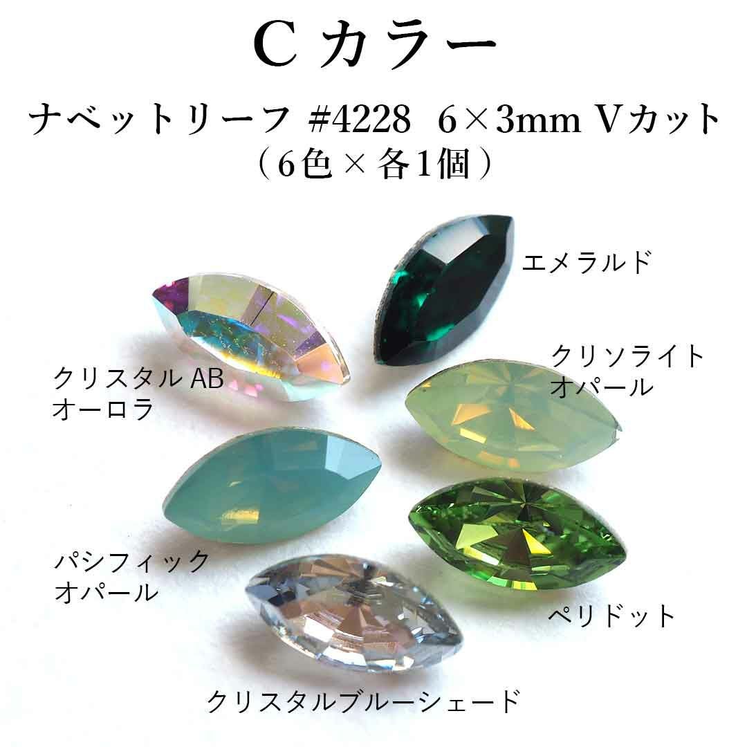 スワロフスキーVカットアソートセット ナベットリーフ #4228 6×3mm 6個
