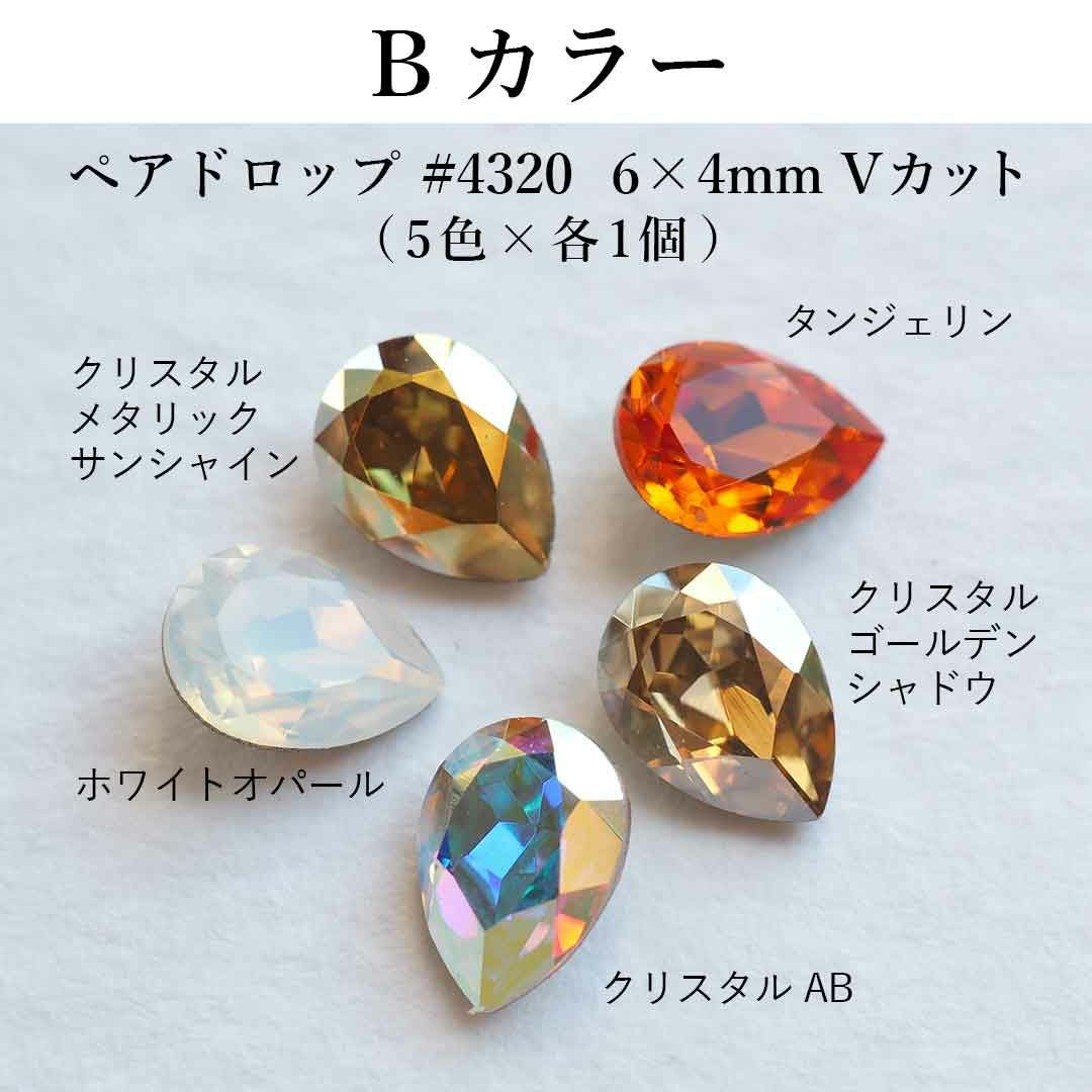 ネイル パーツ スワロフスキー ダイヤモンドカット Vカット セット販売 スワロフスキーVカットアソートセット ペアドロップ #4320 6×4mm 5個