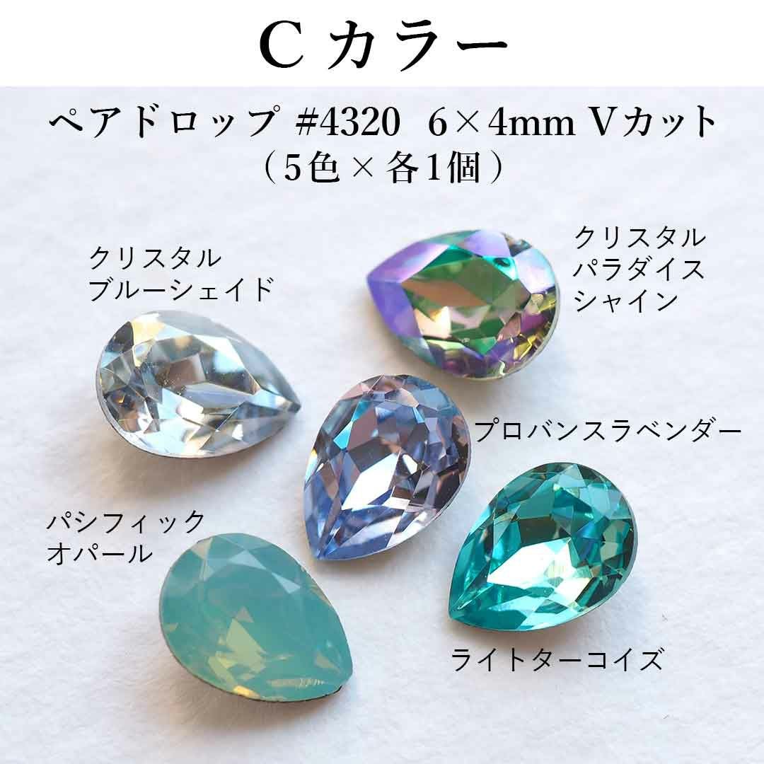 スワロフスキーVカットアソートセット ペアドロップ #4320 6×4mm 5個