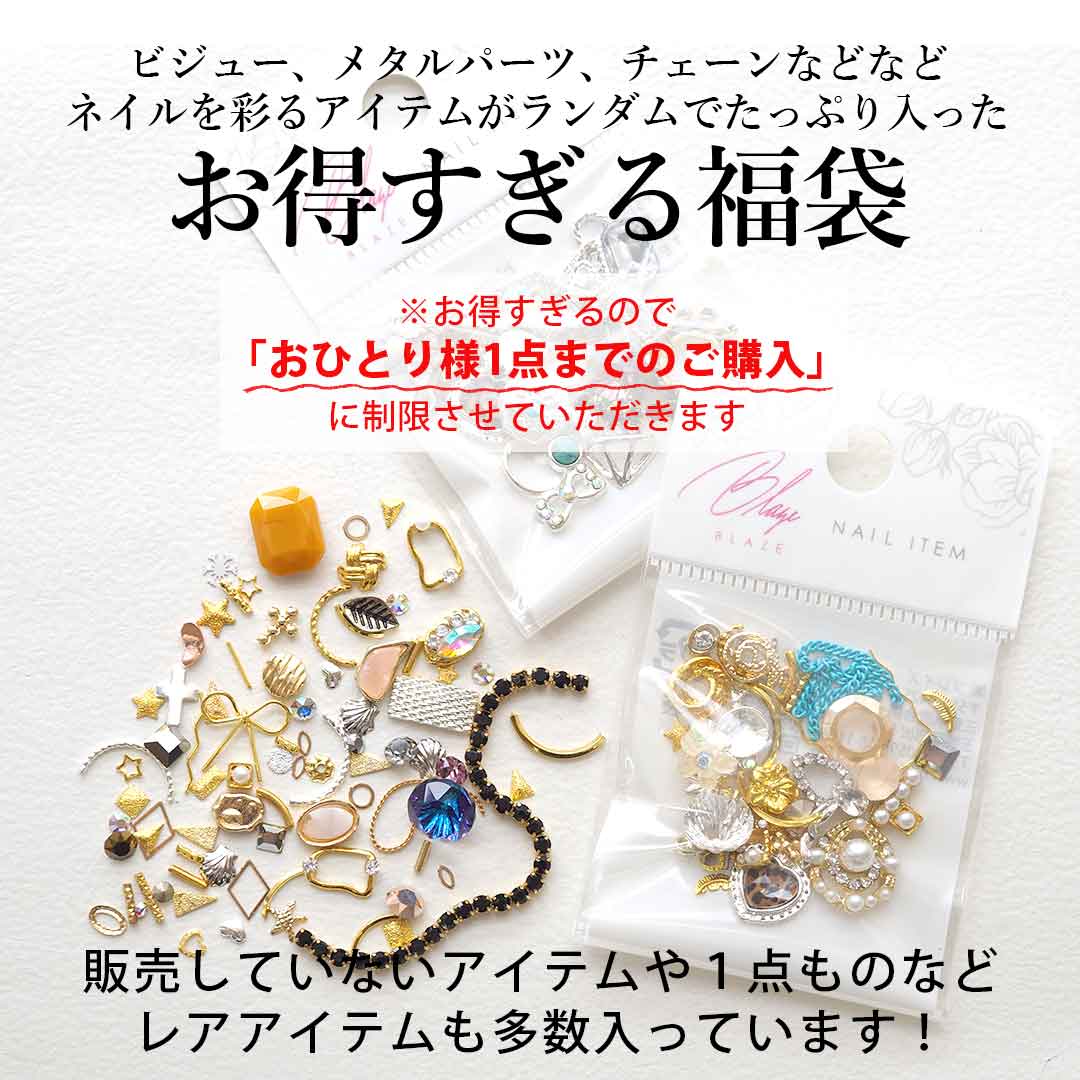 ネイルパーツ福袋 バラエティビジュー＆メタルパーツ福袋 【おひとり様1個まで】 | BLAZE